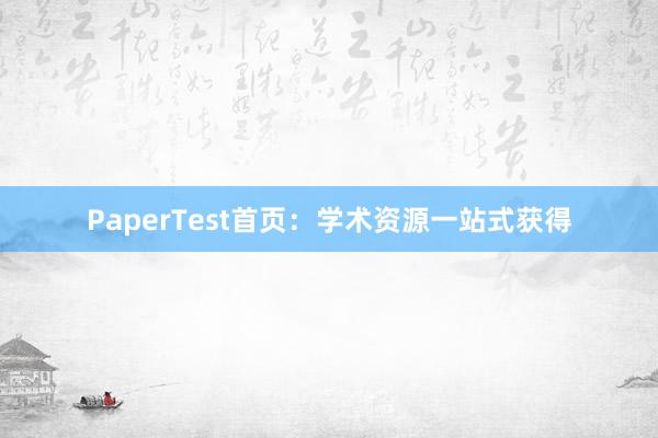 PaperTest首页:学术资源一站式获得
